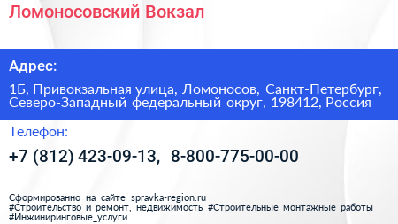 Ломоносовский Вокзал - визитка