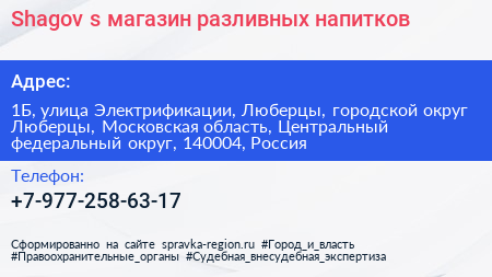 Shagov s магазин разливных напитков - визитка