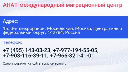 АНАТ международный миграционный центр - визитка