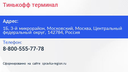 Тинькофф терминал - визитка