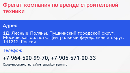 Фрегат компания по аренде строительной техники - визитка