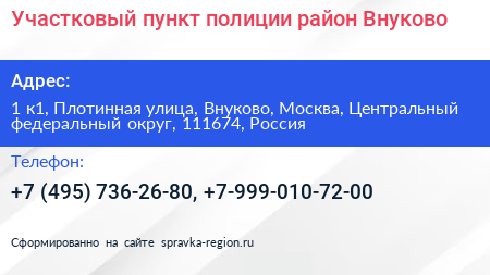Участковый пункт полиции район Внуково - визитка