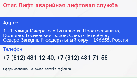 Отис Лифт аварийная лифтовая служба - визитка