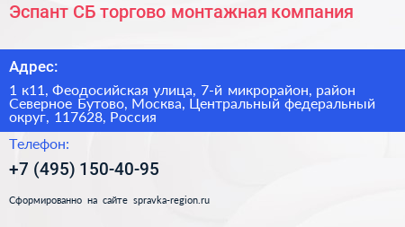 Эспант СБ торгово монтажная компания - визитка