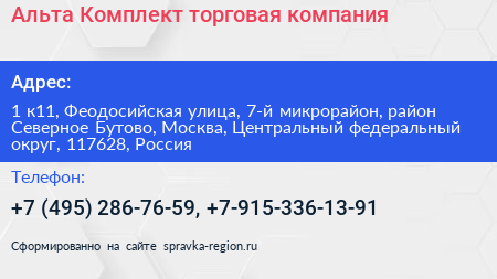 Альта Комплект торговая компания - визитка