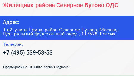 Жилищник района Северное Бутово ОДС - визитка