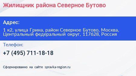 Жилищник района Северное Бутово - визитка