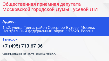 Общественная приемная депутата Московской городской Думы Гусевой Л И  - визитка