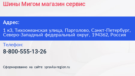Шины Мигом магазин сервис - визитка