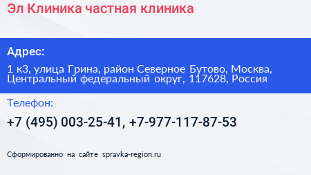Эл Клиника частная клиника - визитка