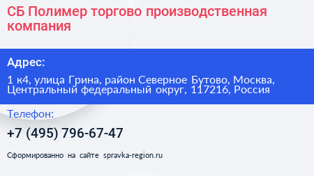 СБ Полимер торгово производственная компания - визитка