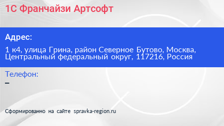 1С Франчайзи Артсофт - визитка