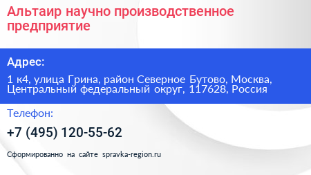 Альтаир научно производственное предприятие - визитка