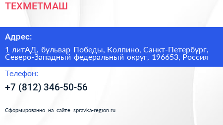ТЕХМЕТМАШ - визитка