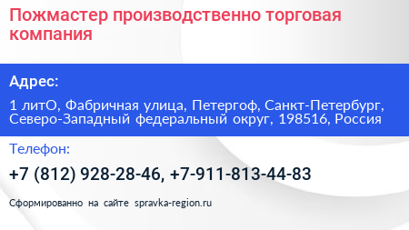 Пожмастер производственно торговая компания - визитка