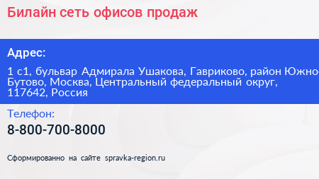 Билайн сеть офисов продаж - визитка