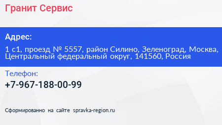 Гранит Сервис - визитка
