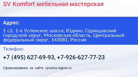 SV Komfort мебельная мастерская - визитка