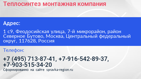 Теплосинтез монтажная компания - визитка