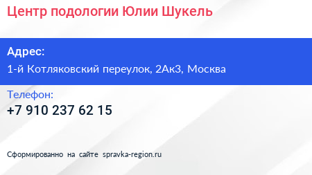 Центр подологии Юлии Шукель - визитка