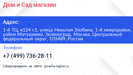 Дом и Сад магазин - визитка