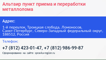 Альтаир пункт приема и переработки металлолома - визитка
