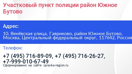 Участковый пункт полиции район Южное Бутово - визитка