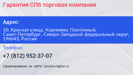Гарантия СПб торговая компания - визитка