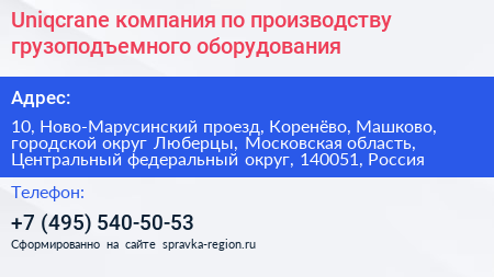 Uniqcrane компания по производству грузоподъемного оборудования - визитка