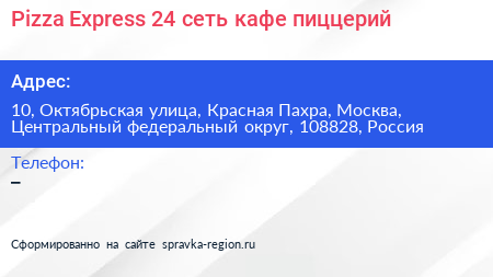 Pizza Express 24 сеть кафе пиццерий - визитка