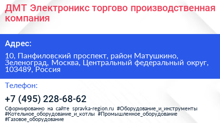 ДМТ Электроникс торгово производственная компания - визитка