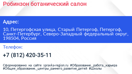 Робинзон ботанический салон - визитка