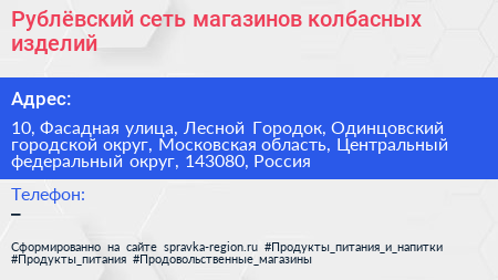 Рублёвский сеть магазинов колбасных изделий - визитка