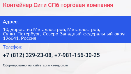 Контейнер Сити СПб торговая компания - визитка