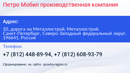 Петро Мобил производственная компания - визитка