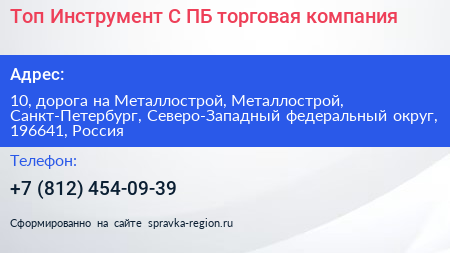 Топ Инструмент С ПБ торговая компания - визитка