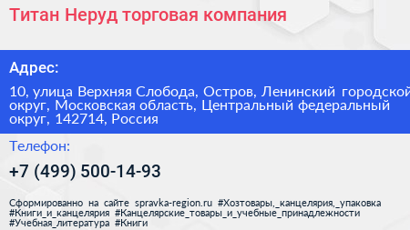 Титан Неруд торговая компания - визитка