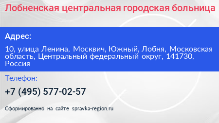 Лобненская центральная городская больница - визитка