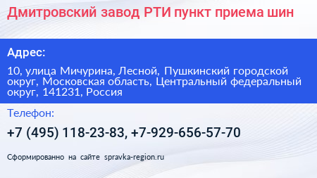 Дмитровский завод РТИ пункт приема шин - визитка
