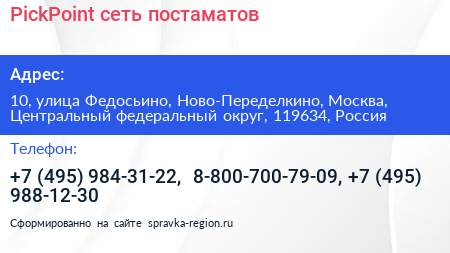 PickPoint сеть постаматов - визитка