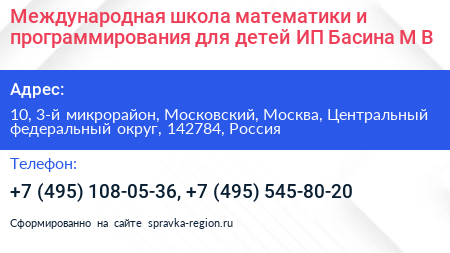 Международная школа математики и программирования для детей ИП Басина М В  - визитка