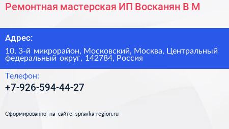 Ремонтная мастерская ИП Восканян В М  - визитка