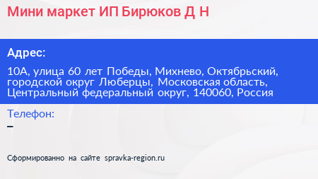 Мини маркет ИП Бирюков Д Н  - визитка