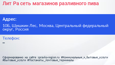 Лит Ра сеть магазинов разливного пива - визитка