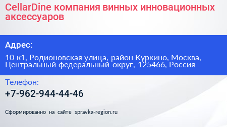 CellarDine компания винных инновационных аксессуаров - визитка