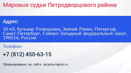 Мировые судьи Петродворцового района - визитка