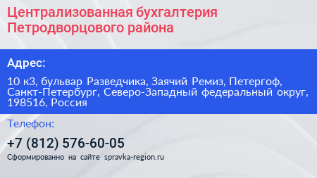 Централизованная бухгалтерия Петродворцового района - визитка