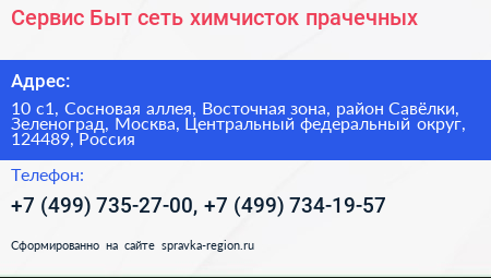 Сервис Быт сеть химчисток прачечных - визитка