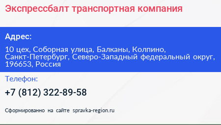 Экспрессбалт транспортная компания - визитка