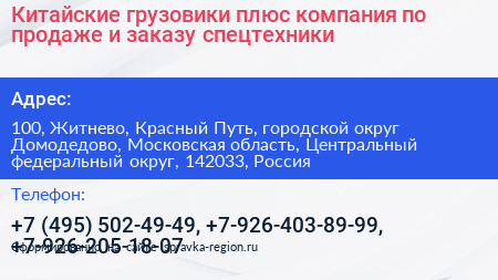 Китайские грузовики плюс компания по продаже и заказу спецтехники - визитка